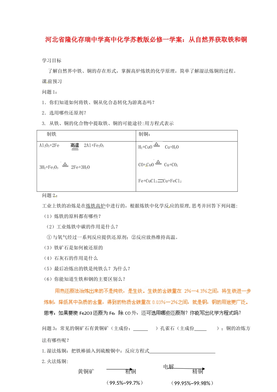 河北省隆化存瑞中学高中化学 从自然界获取铁和铜学案 苏教版必修1_第1页