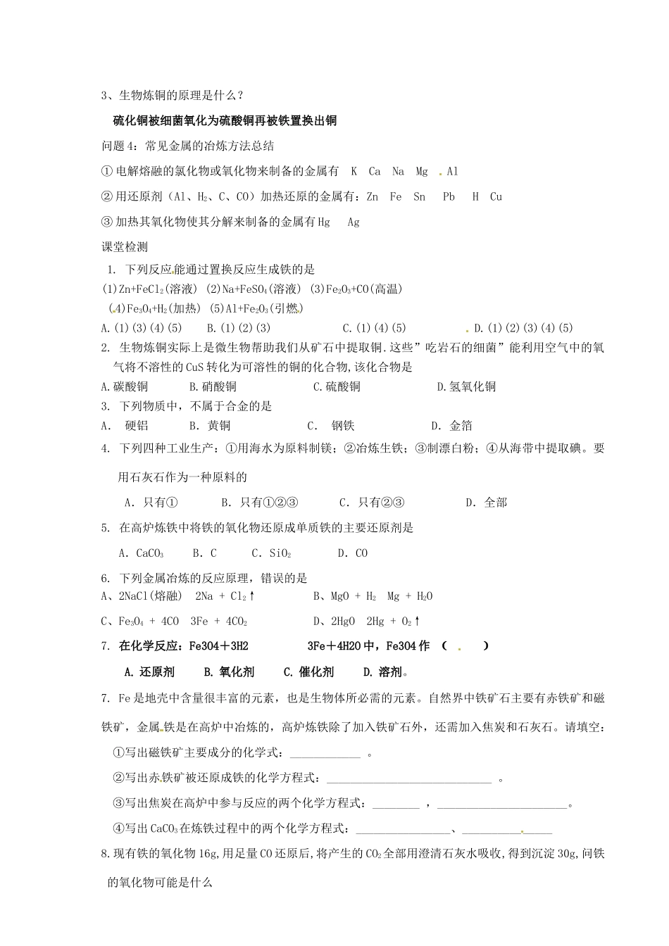 河北省隆化存瑞中学高中化学 从自然界获取铁和铜学案 苏教版必修1_第2页