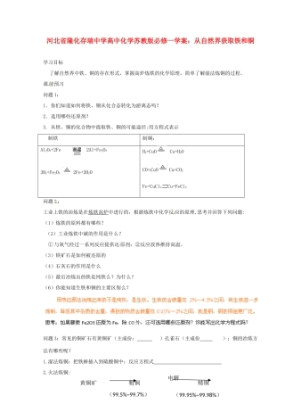河北省隆化存瑞中学高中化学 从自然界获取铁和铜学案 苏教版必修1
