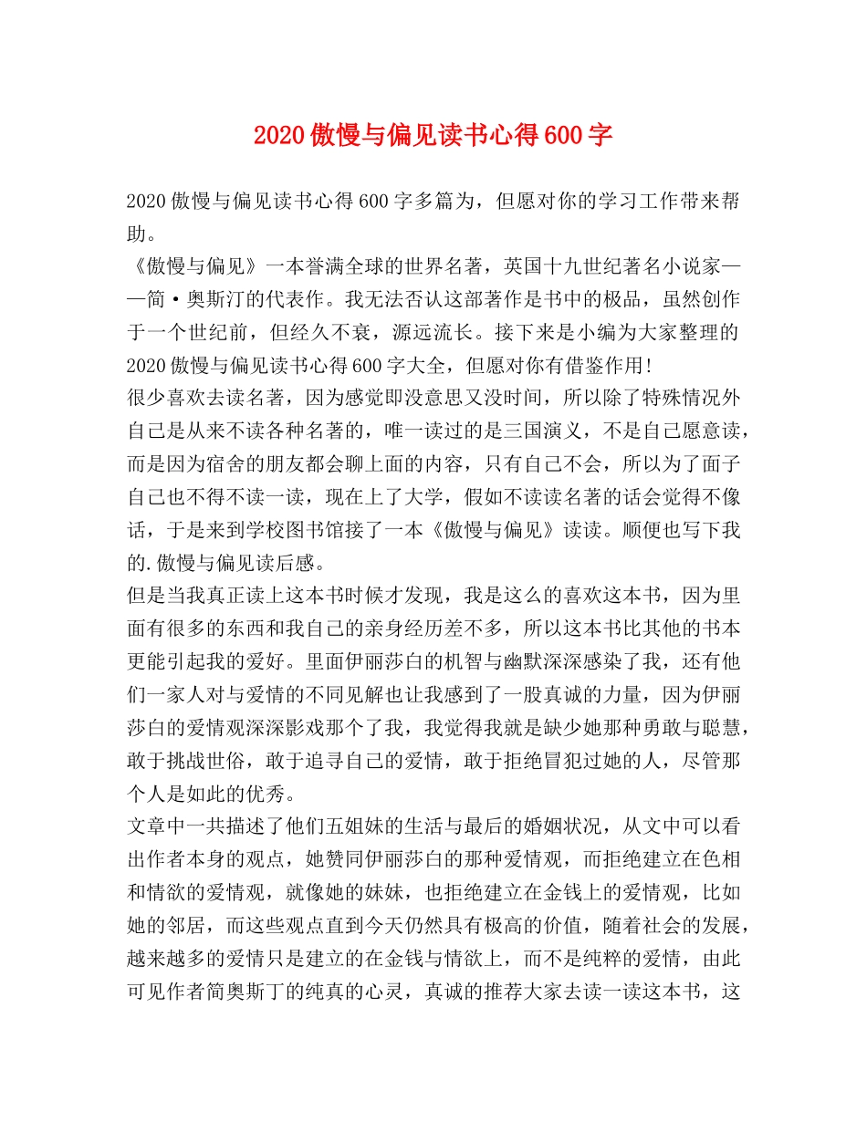 2024傲慢与偏见读书心得600字 _第1页