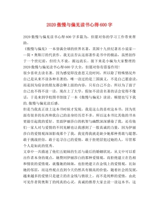 2024傲慢与偏见读书心得600字 