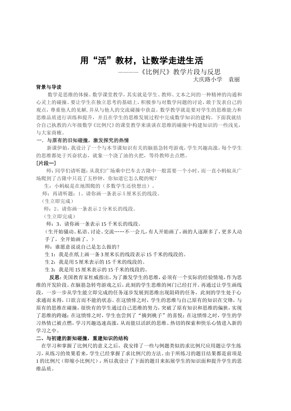 比例尺的教学案例与反思_第1页