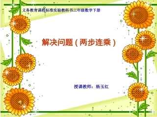 解决问题（两步连乘）PPT－－杨玉红2