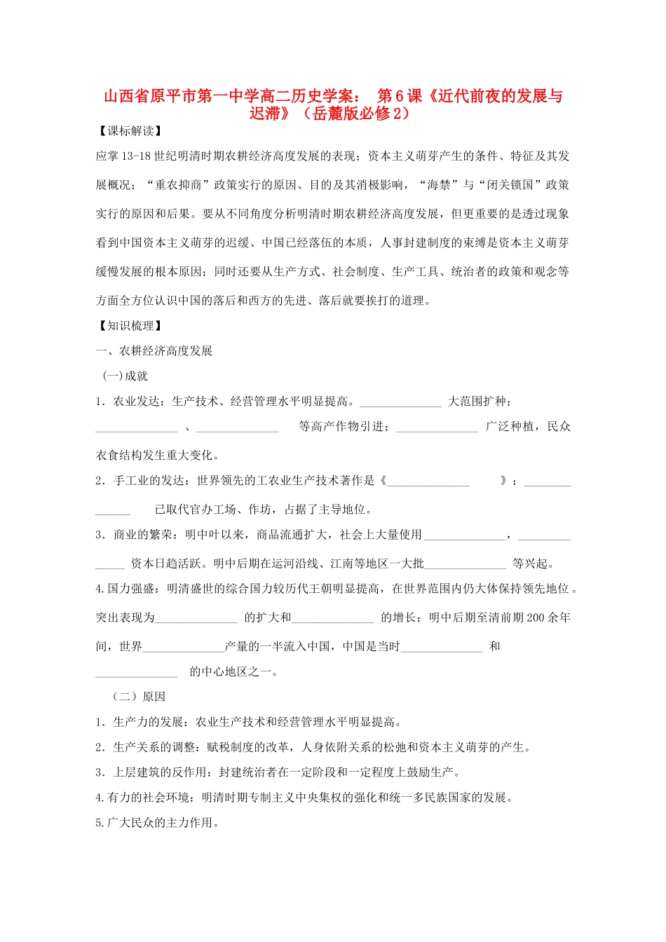 山西省原平市第一中学高中历史 第6课《近代前夜的发展与迟滞》学案 岳麓版必修2_第1页