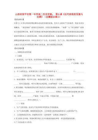 山西省原平市第一中学高中历史 第6课《近代前夜的发展与迟滞》学案 岳麓版必修2