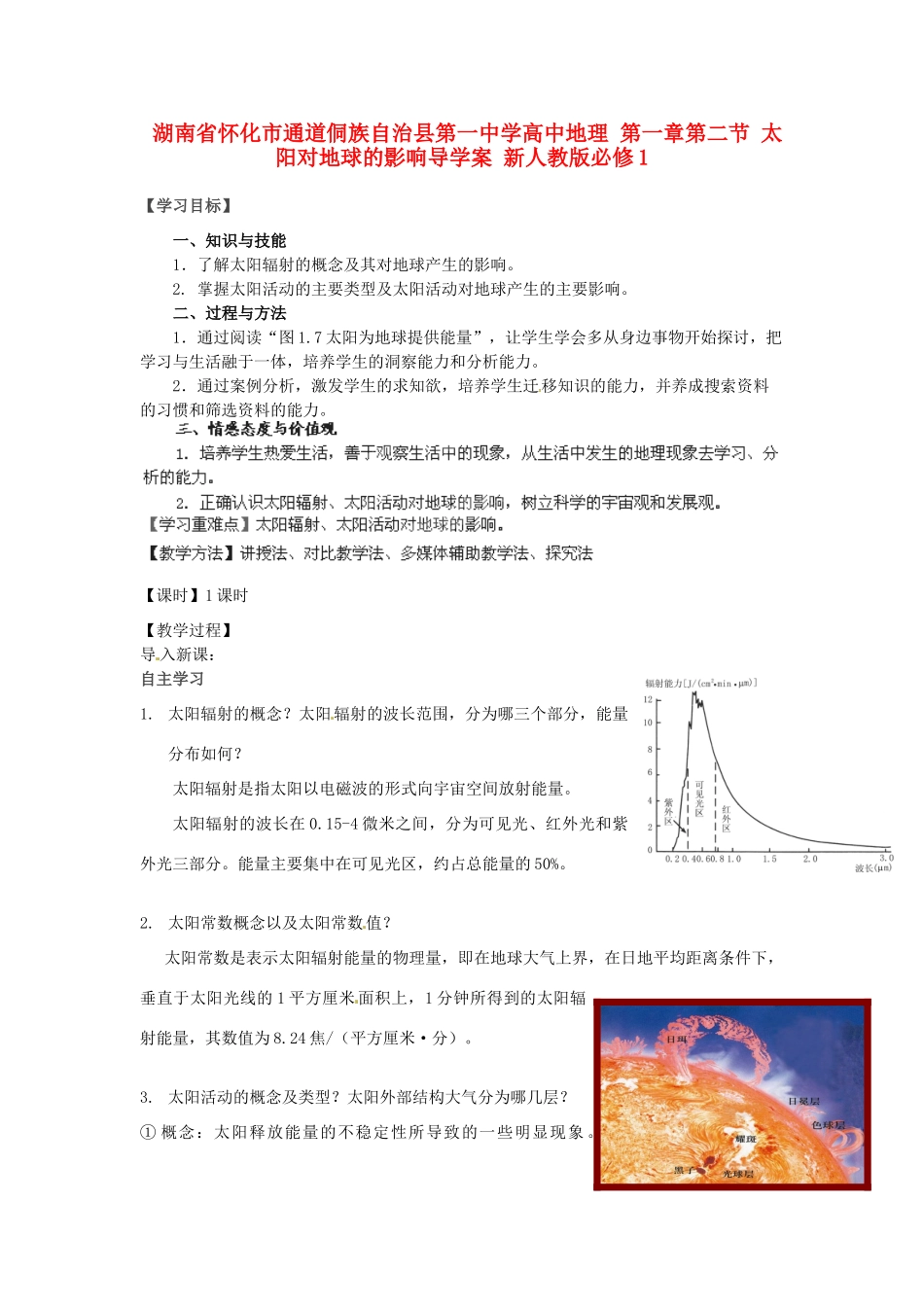 湖南省怀化市通道侗族自治县第一中学高中地理 第一章第二节 太阳对地球的影响导学案 新人教版必修1_第1页