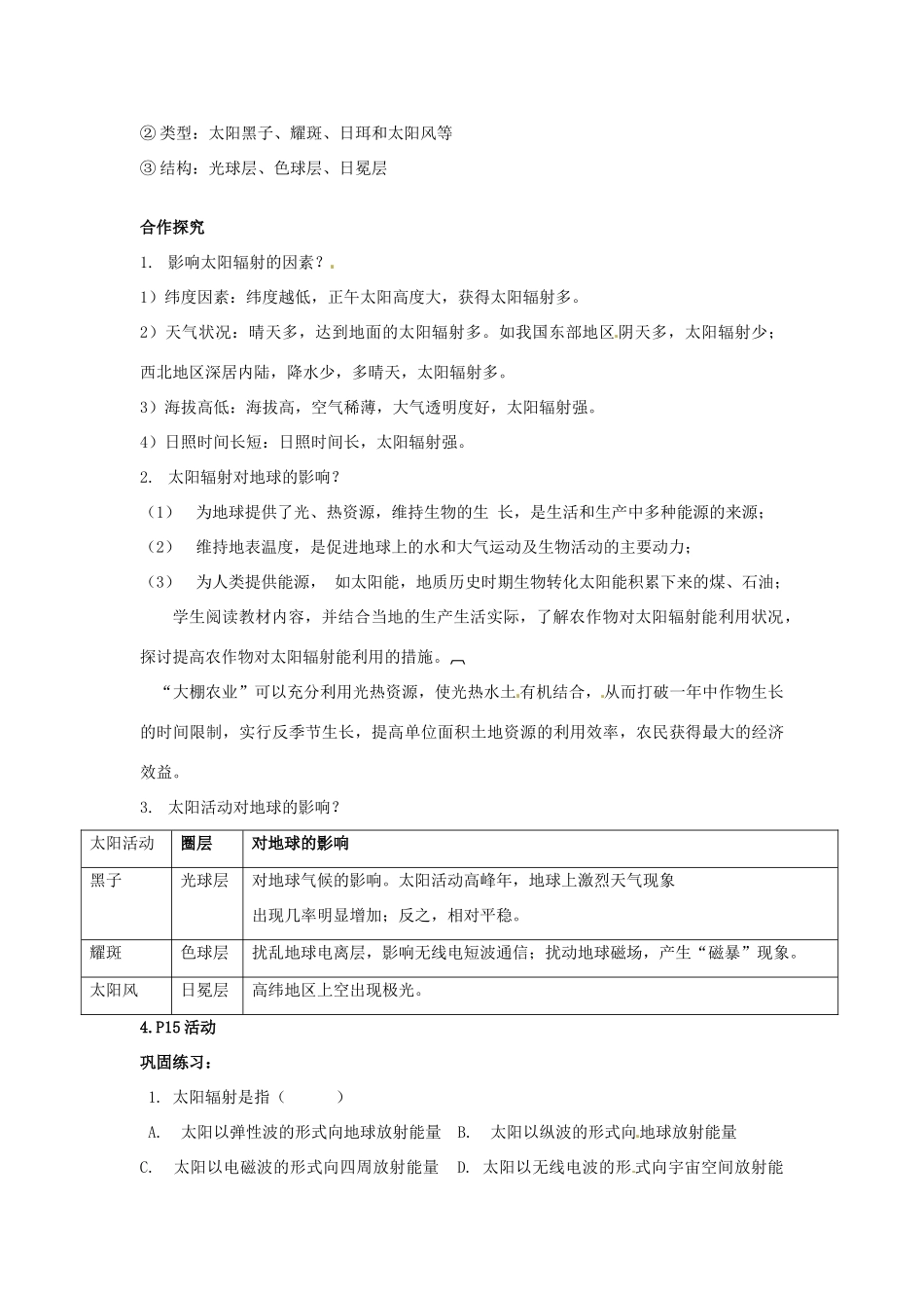 湖南省怀化市通道侗族自治县第一中学高中地理 第一章第二节 太阳对地球的影响导学案 新人教版必修1_第2页