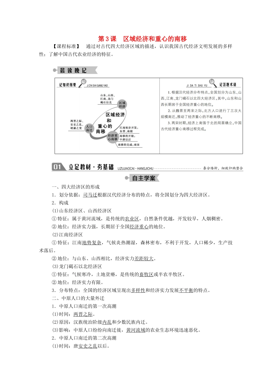 高中历史 第一单元 中国古代的农耕经济 第3课 区域经济和重心的南移学案（含解析）岳麓版必修2-岳麓版高一必修2历史学案_第1页