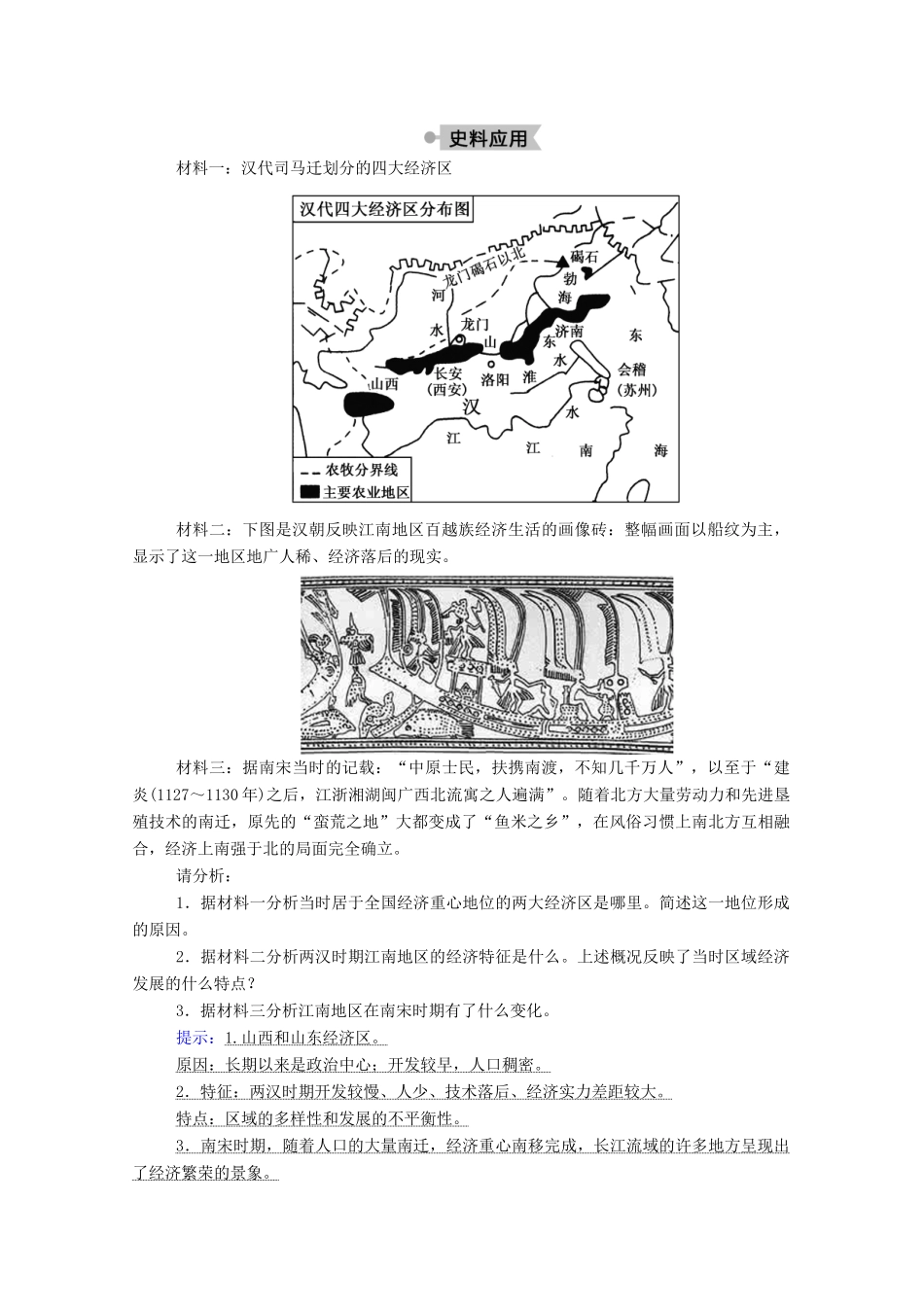 高中历史 第一单元 中国古代的农耕经济 第3课 区域经济和重心的南移学案（含解析）岳麓版必修2-岳麓版高一必修2历史学案_第3页