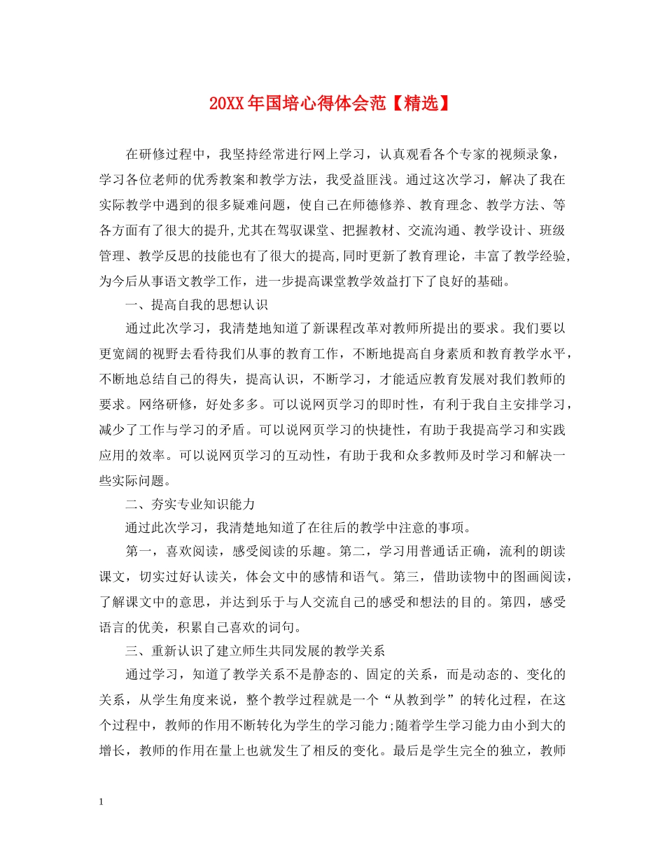 20XX年国培心得体会范【精选】 _第1页