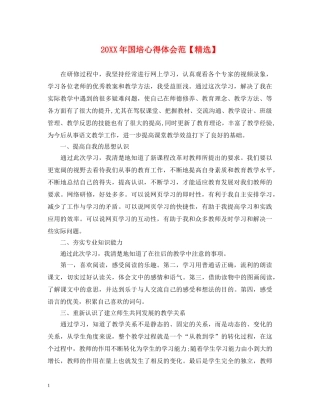 20XX年国培心得体会范【精选】 