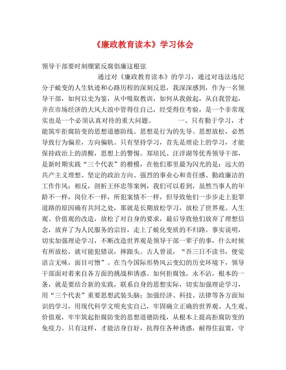 《廉政教育读本》学习体会 _第1页
