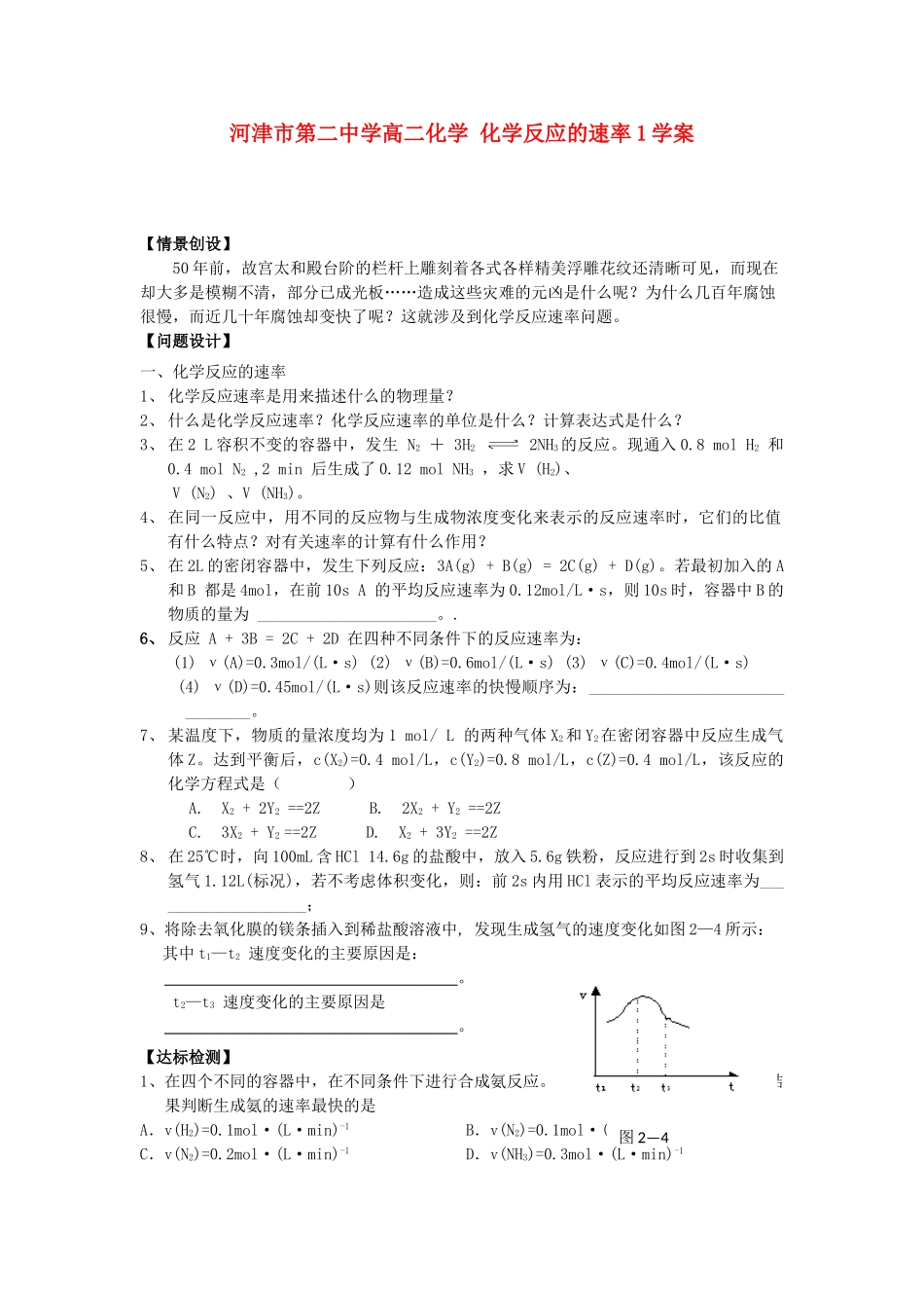 河津市第二中学高二化学 化学反应的速率1学案_第1页