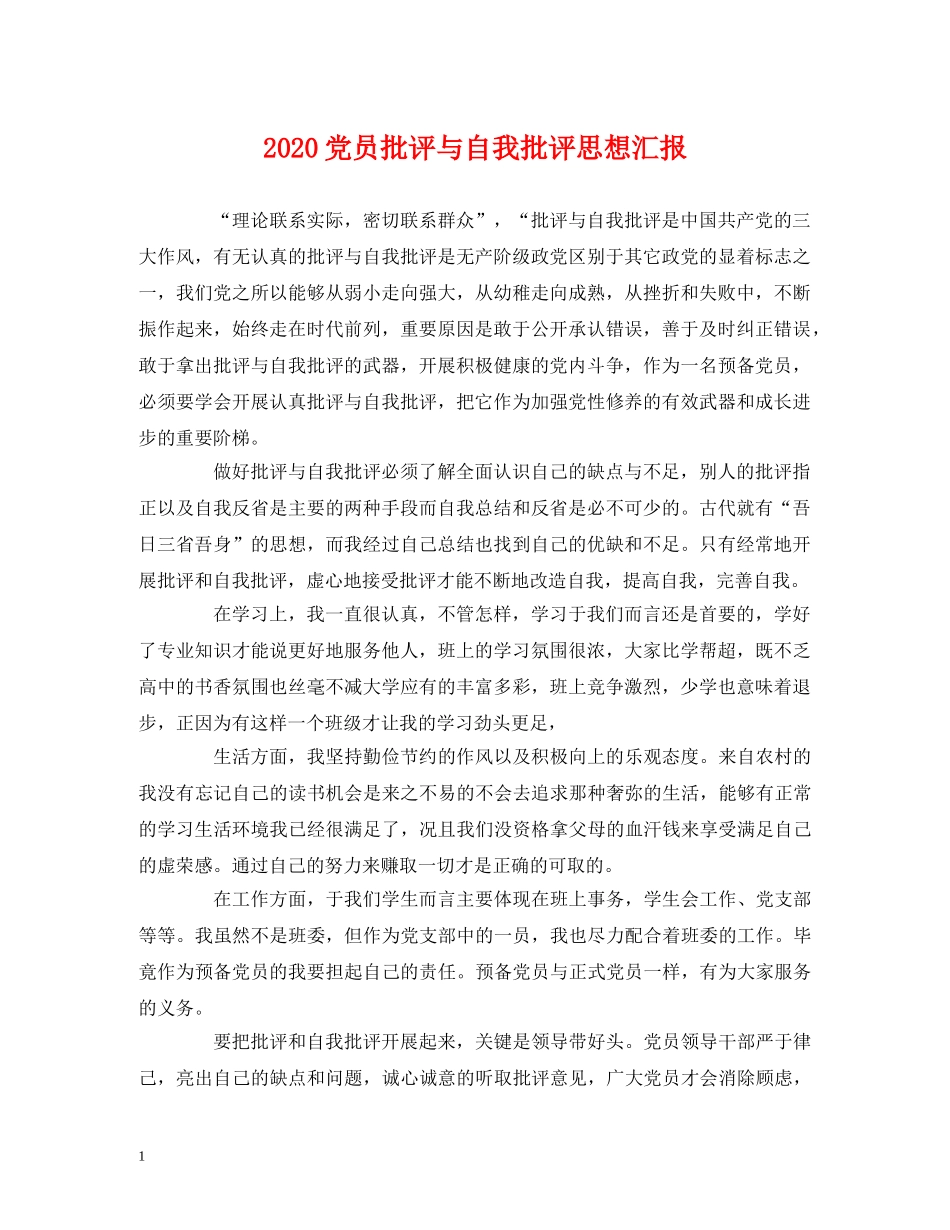 2024党员批评与自我批评思想汇报 _第1页