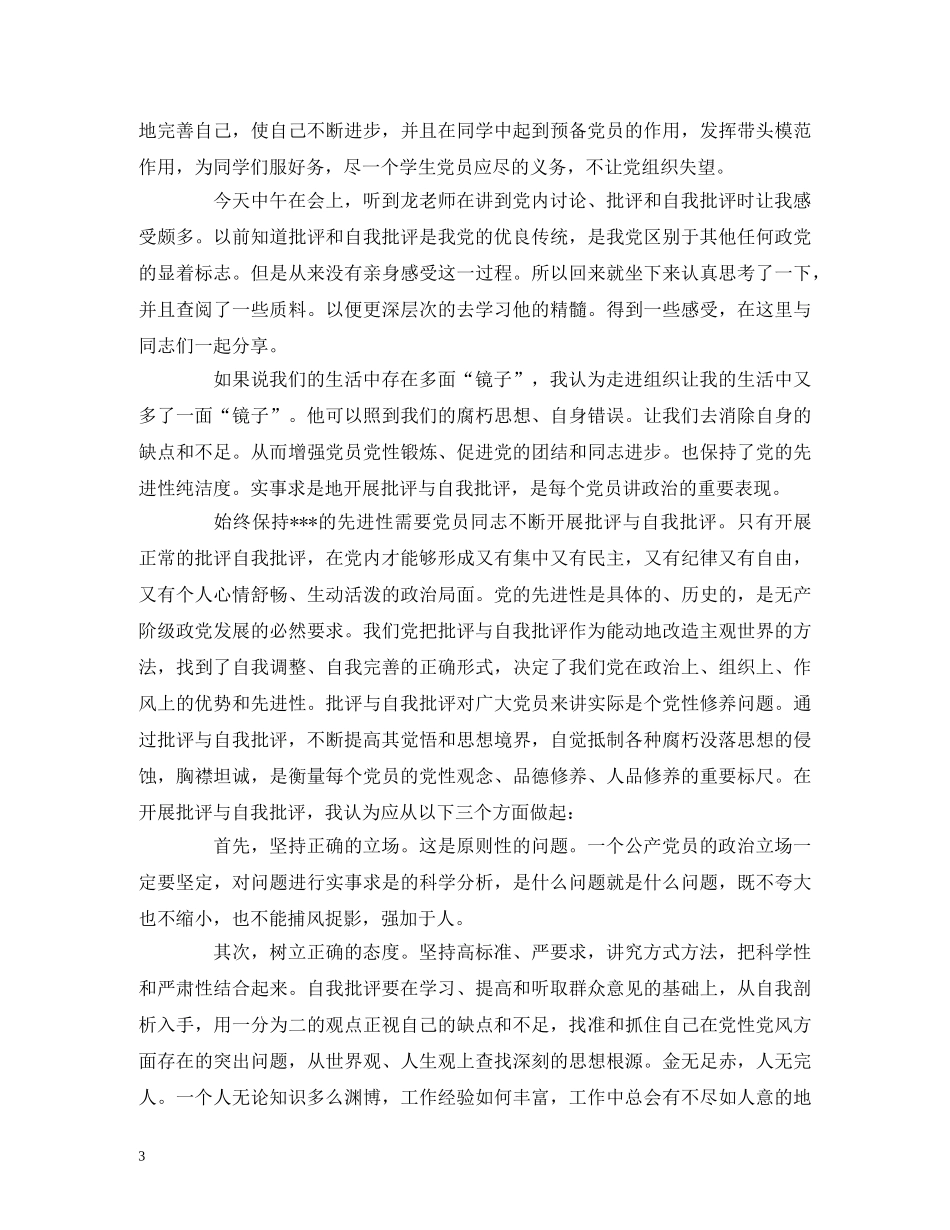2024党员批评与自我批评思想汇报 _第3页