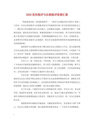 2024党员批评与自我批评思想汇报 