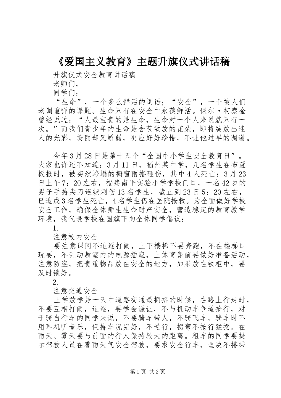 《爱国主义教育》主题升旗仪式的的讲话稿_第1页