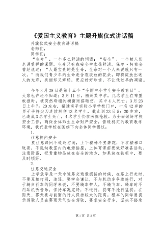 《爱国主义教育》主题升旗仪式的的讲话稿
