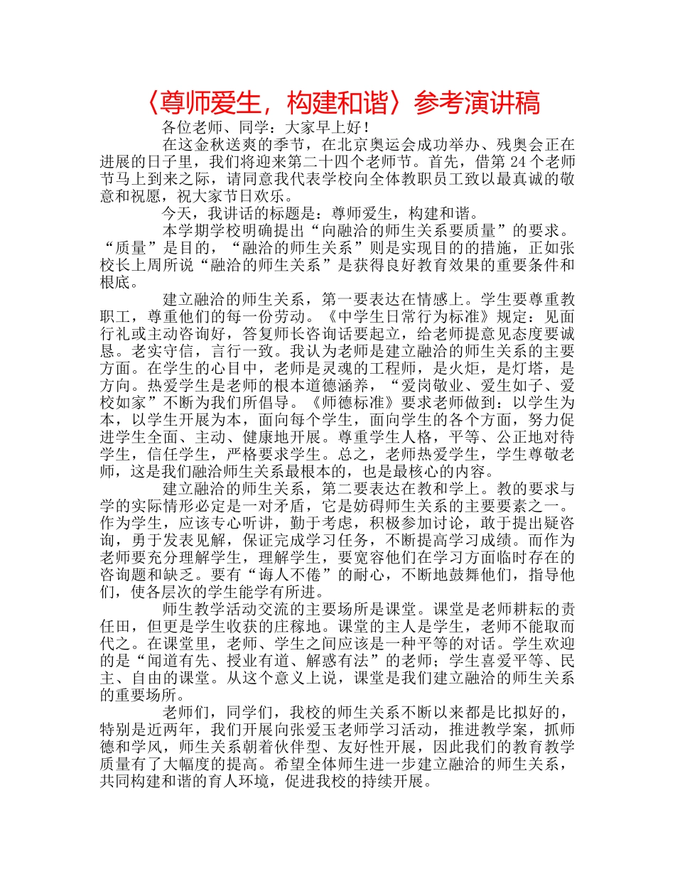 〈尊师爱生，构建和谐〉参考演讲稿 _第1页