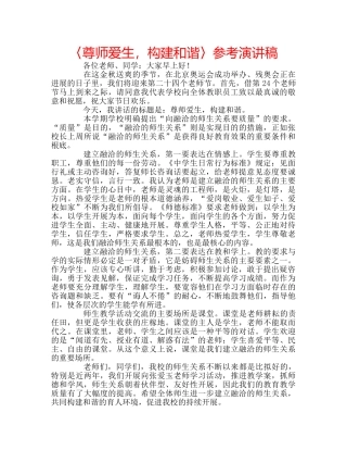 〈尊师爱生，构建和谐〉参考演讲稿 