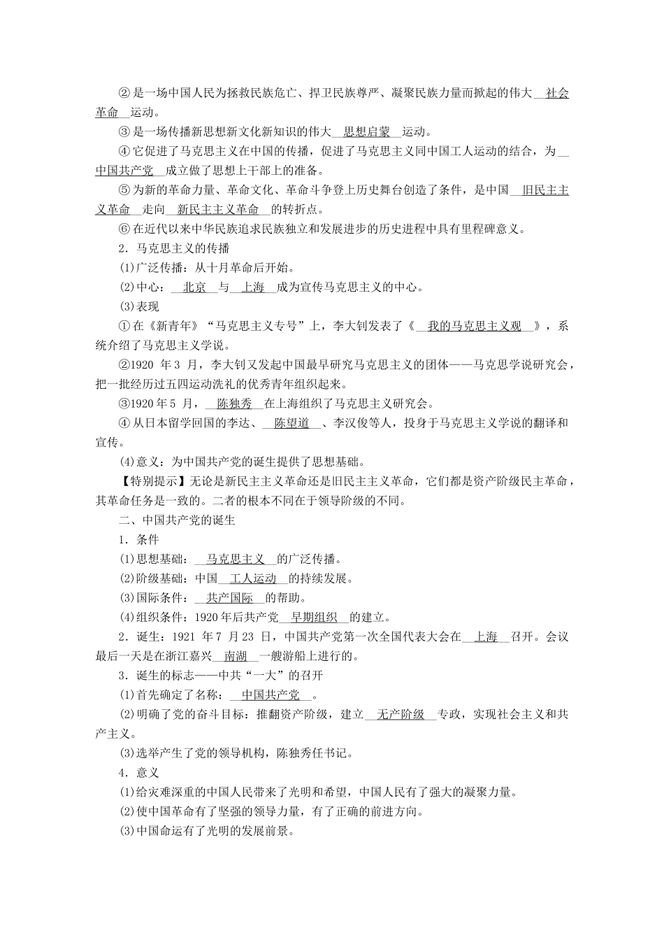 高中历史 第七单元 中国共产党成立与新民主主义革命兴起 第21课 五四运动与中国共产党的诞生学案（含解析）新人教版必修《中外历史纲要（上）》-新人教版高一必修历史学案_第2页