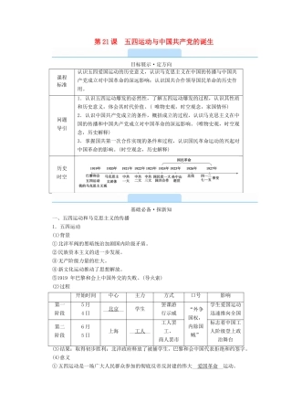 高中历史 第七单元 中国共产党成立与新民主主义革命兴起 第21课 五四运动与中国共产党的诞生学案（含解析）新人教版必修《中外历史纲要（上）》-新人教版高一必修历史学案