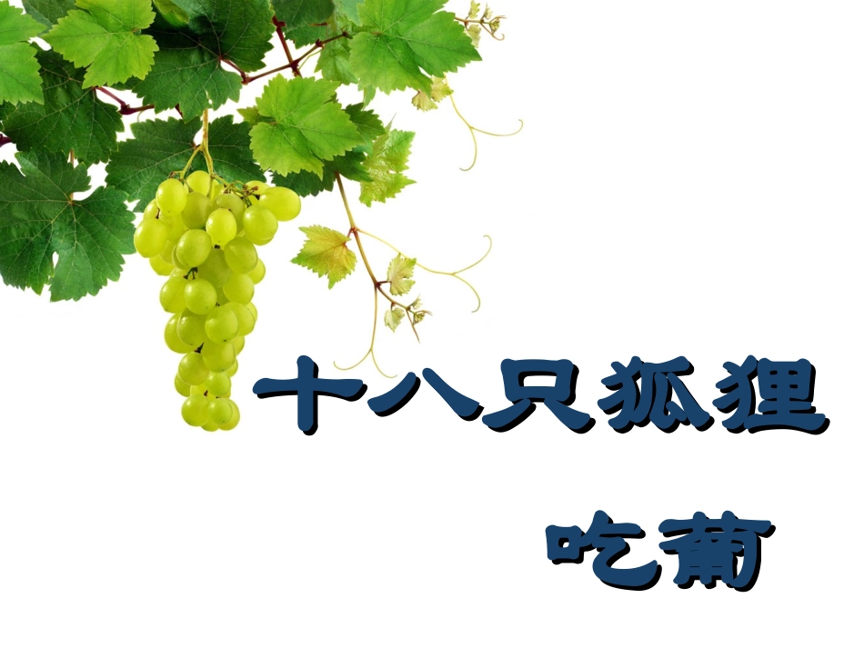 只狐狸吃葡萄的故事_第1页