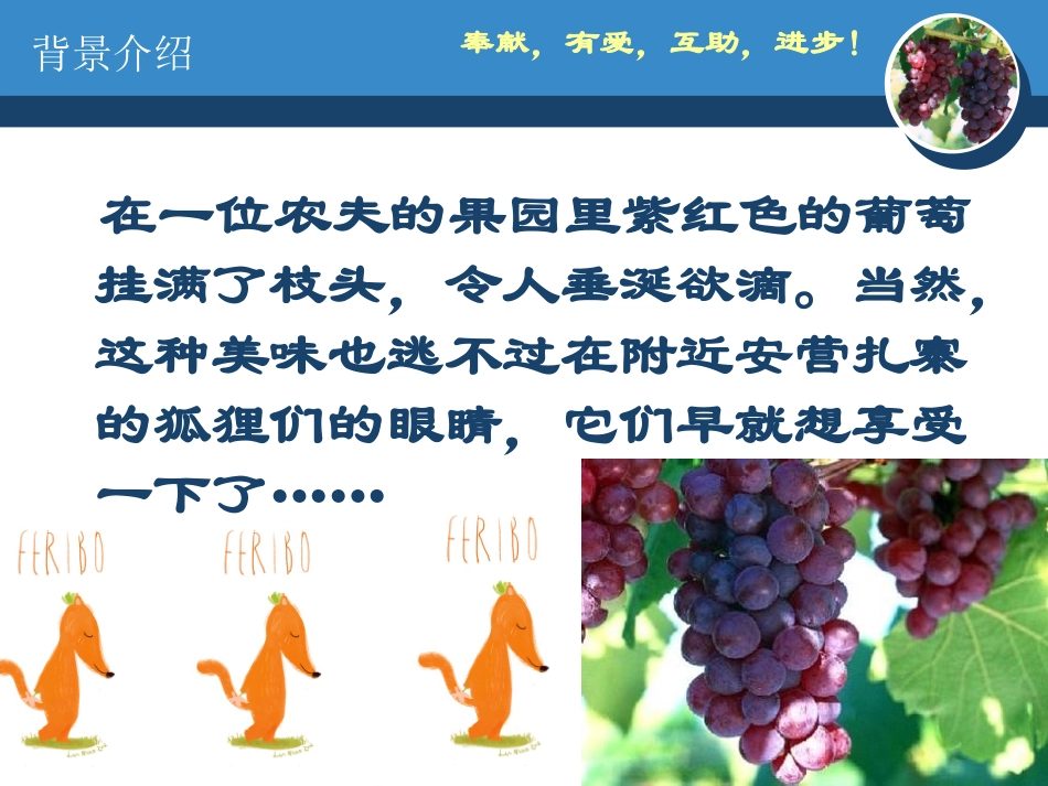 只狐狸吃葡萄的故事_第2页