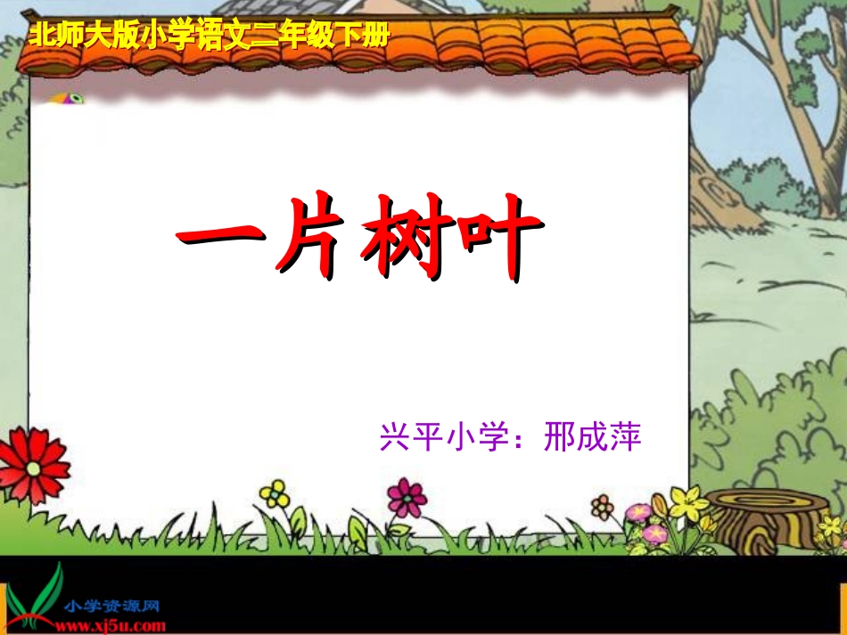 北师大版二年级语文下册《一片树叶_2》PPT课件 (2)_第1页