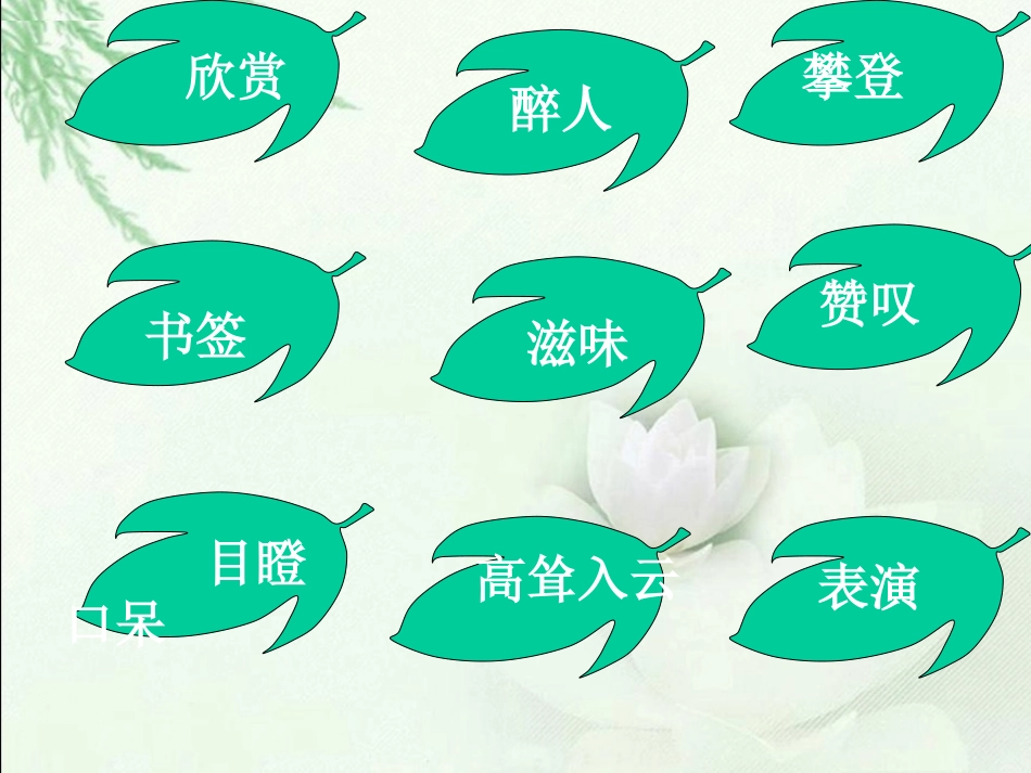 北师大版二年级语文下册《一片树叶_2》PPT课件 (2)_第2页