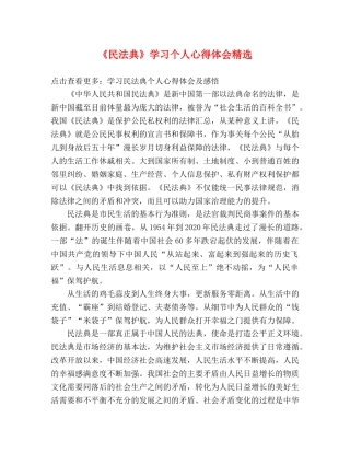 《民法典》学习个人心得体会精选 