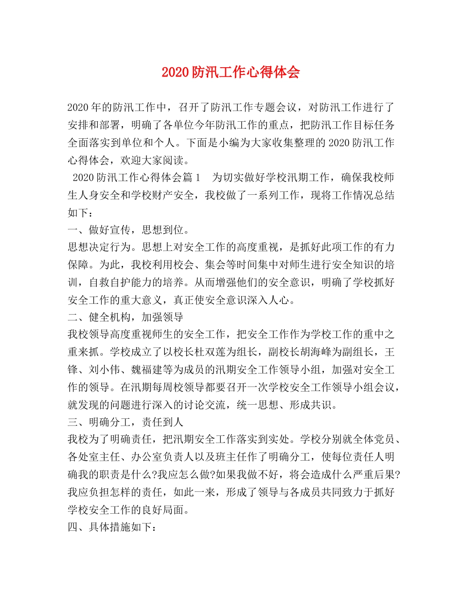 2024防汛工作心得体会 (2) _第1页
