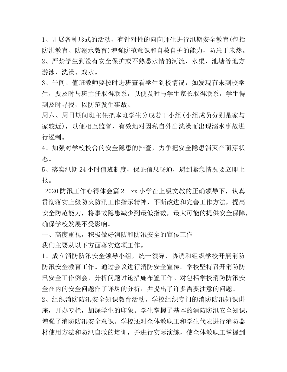 2024防汛工作心得体会 (2) _第2页