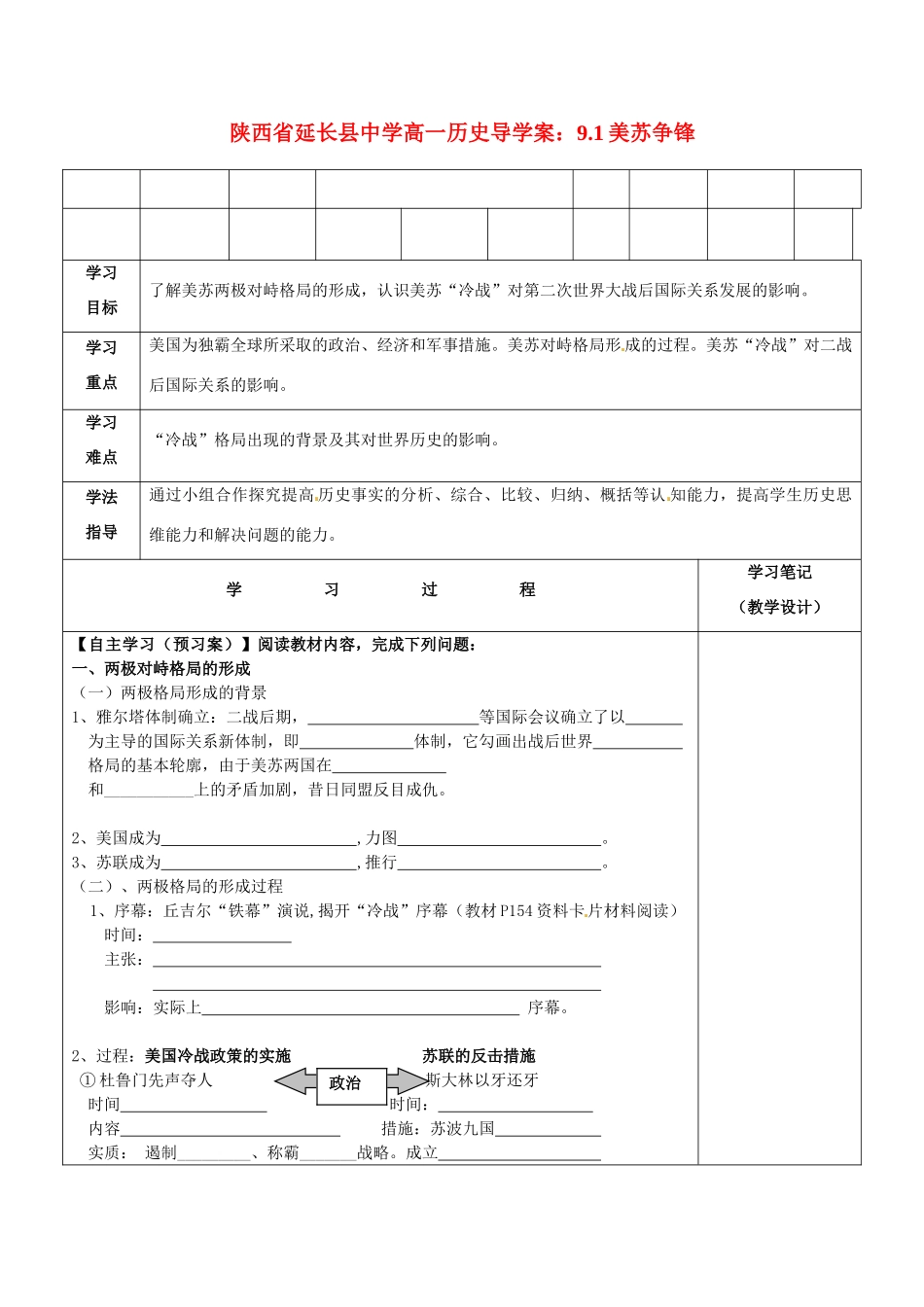 陕西省延长县中学高一历史 9.1美苏争锋导学案_第1页