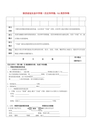 陕西省延长县中学高一历史 9.1美苏争锋导学案