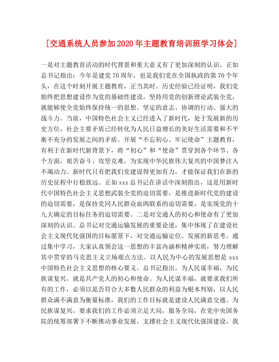 [交通系统人员参加2024年主题教育培训班学习体会] _第1页