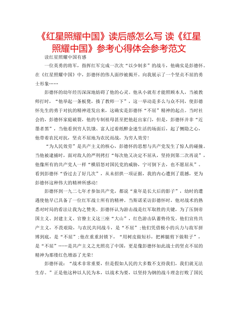 《红星照耀中国》读后感怎么写 读《红星照耀中国》参考心得体会参考范文 _第1页