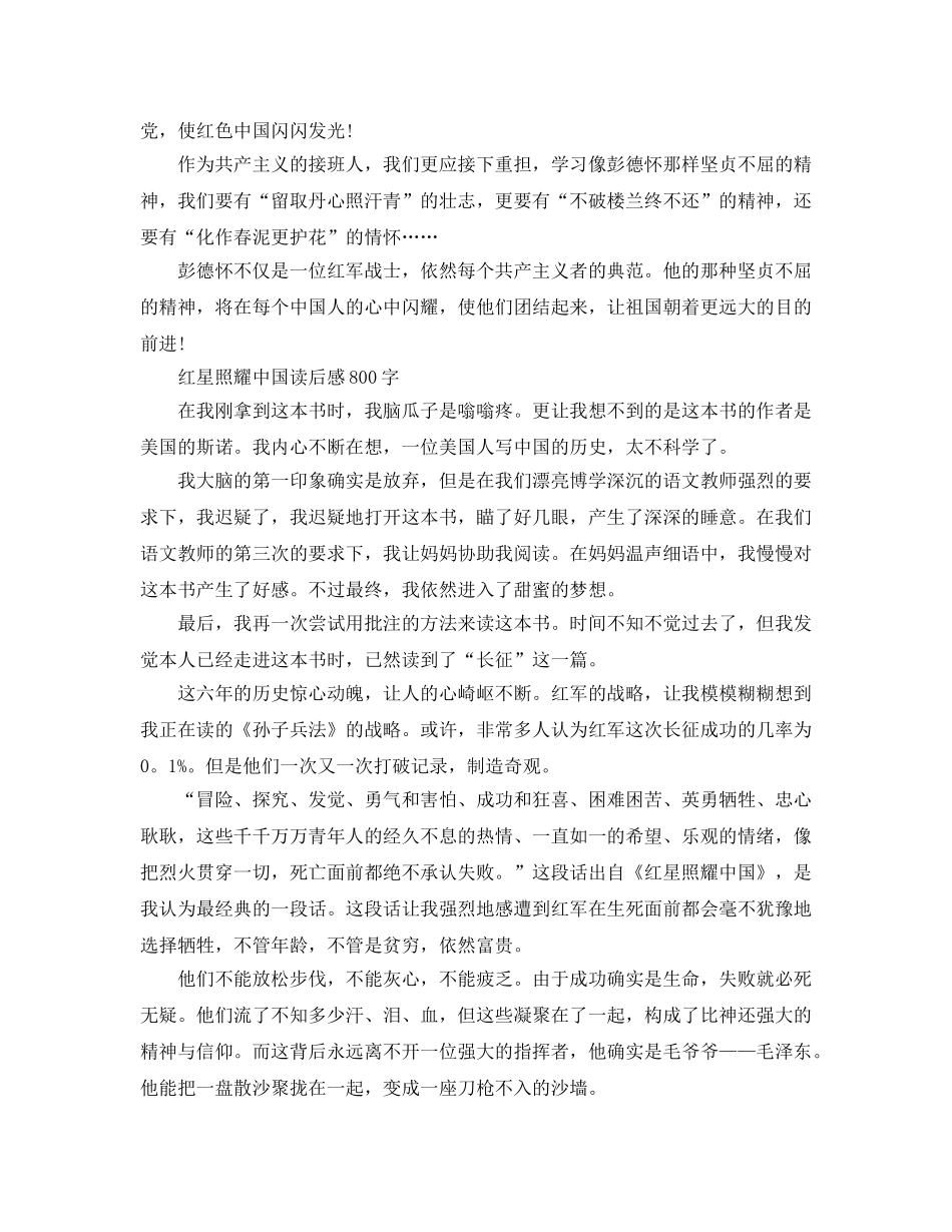 《红星照耀中国》读后感怎么写 读《红星照耀中国》参考心得体会参考范文 _第2页