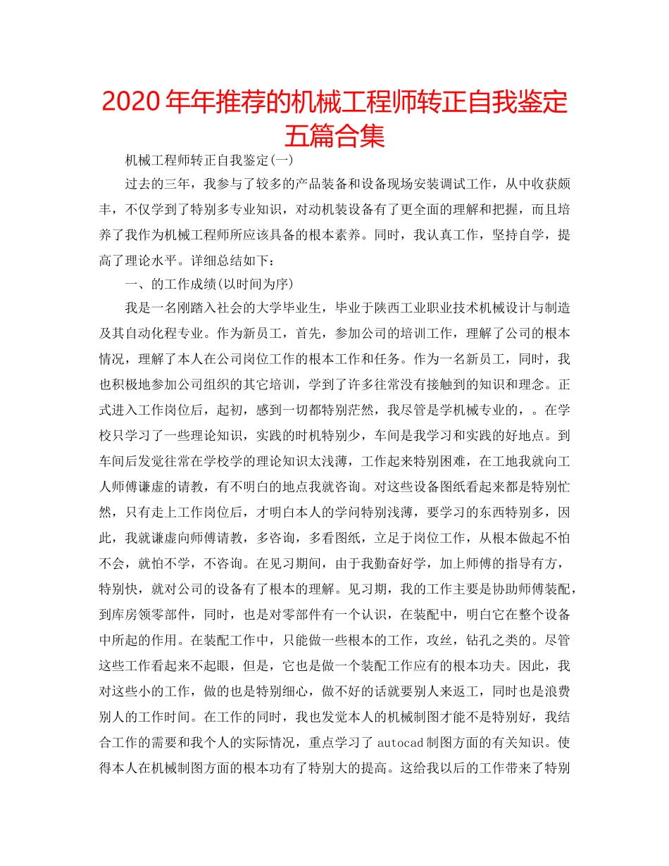 2024年年推荐的机械工程师转正自我鉴定五篇合集 _第1页