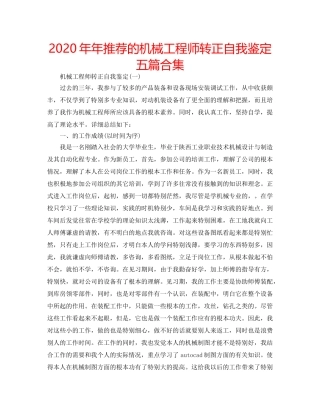 2024年年推荐的机械工程师转正自我鉴定五篇合集 