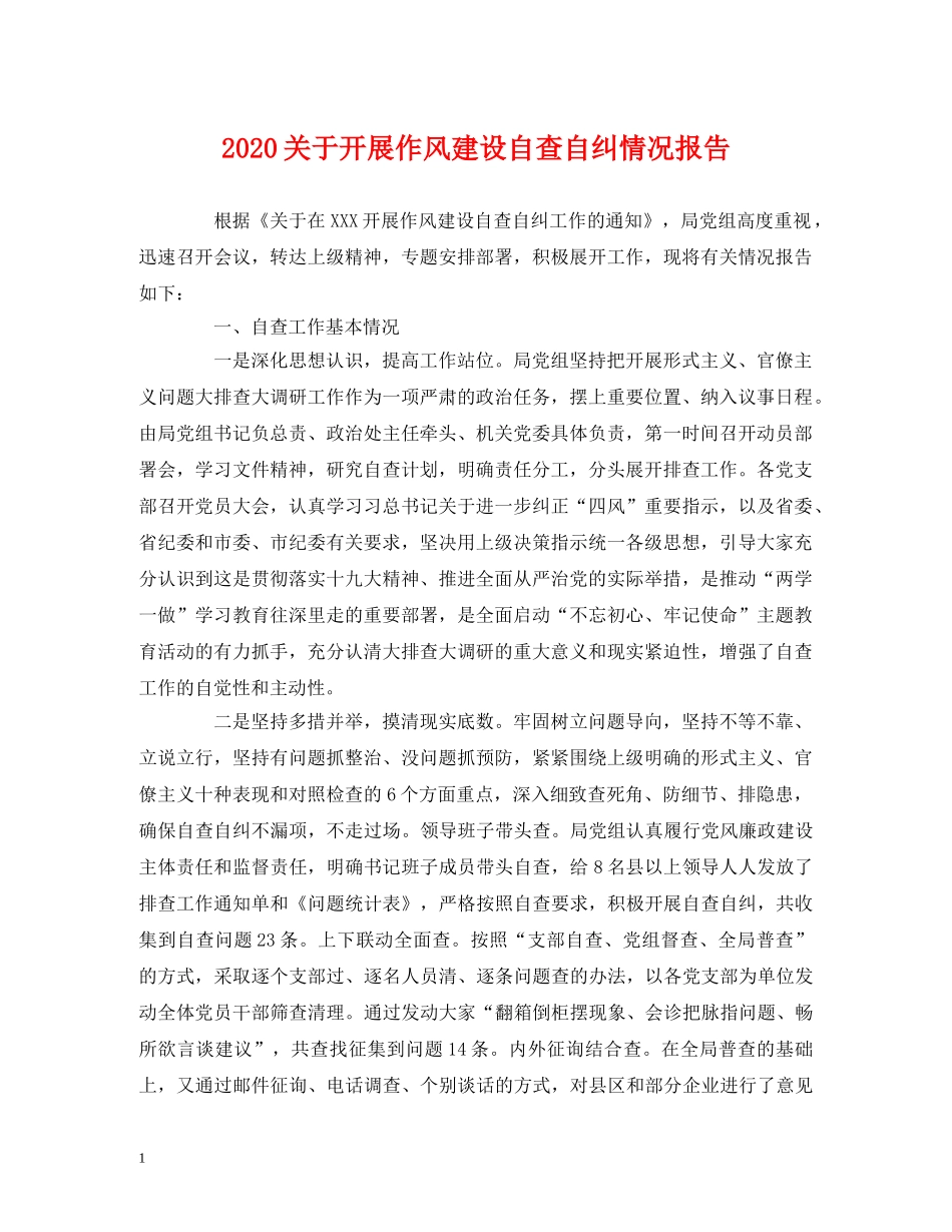 2024关于开展作风建设自查自纠情况报告 _第1页