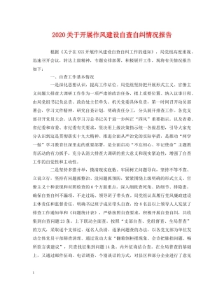 2024关于开展作风建设自查自纠情况报告 