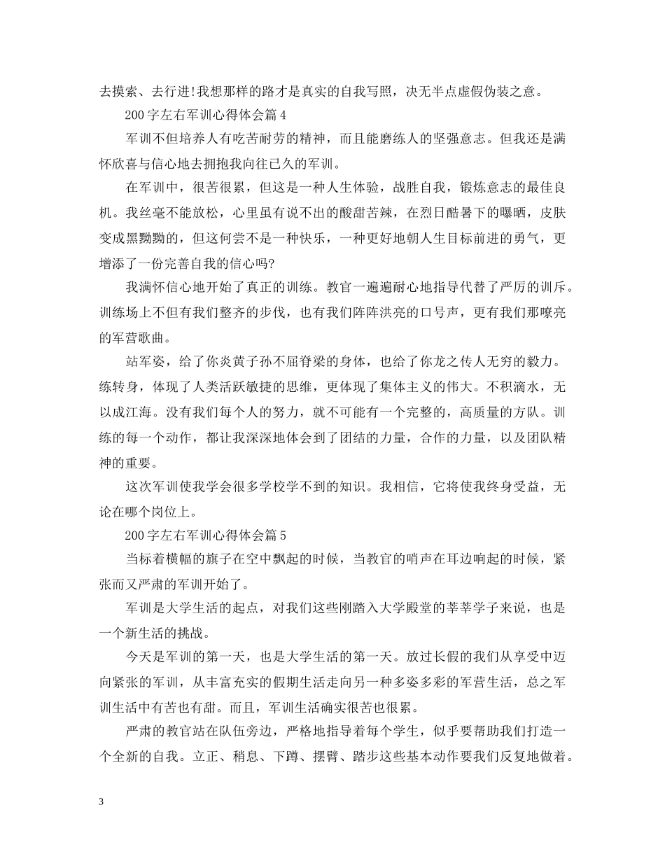 200字左右军训心得体会 _第3页