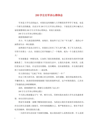 200字左右军训心得体会 