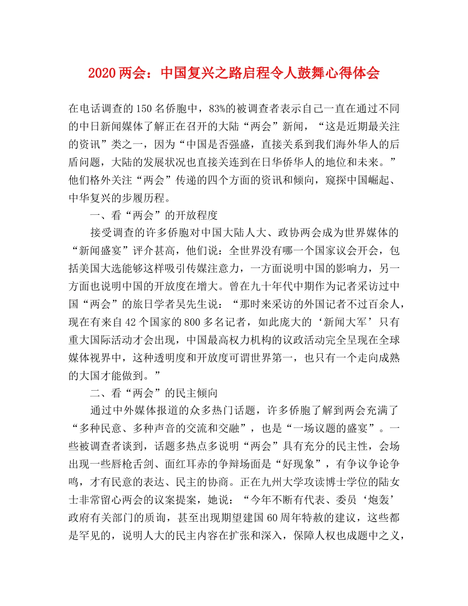 2024两会：中国复兴之路启程令人鼓舞心得体会 _第1页