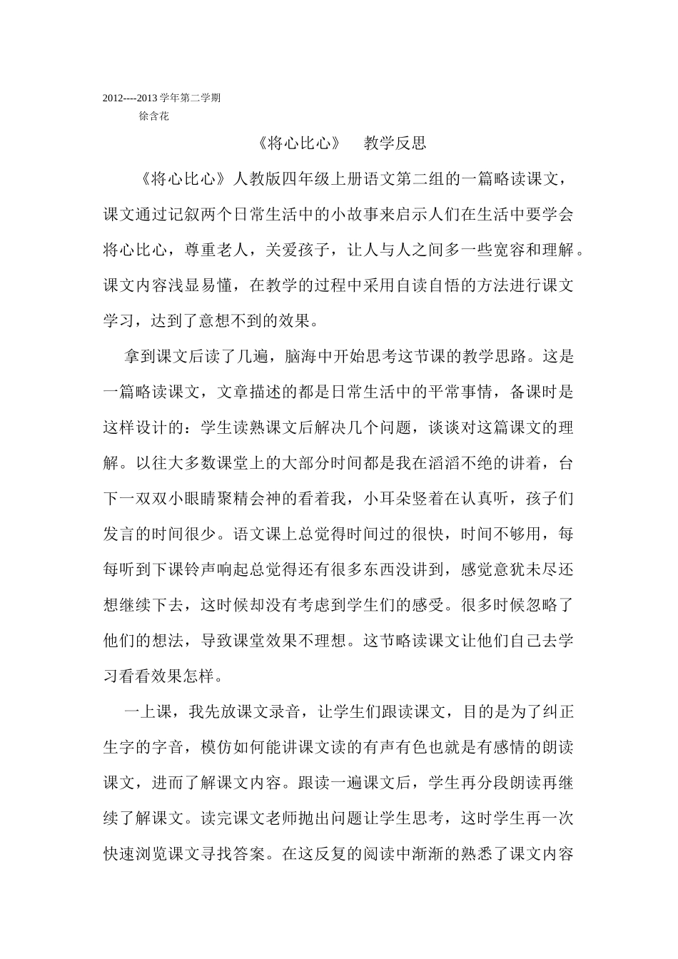 将心比心教学反思_第1页
