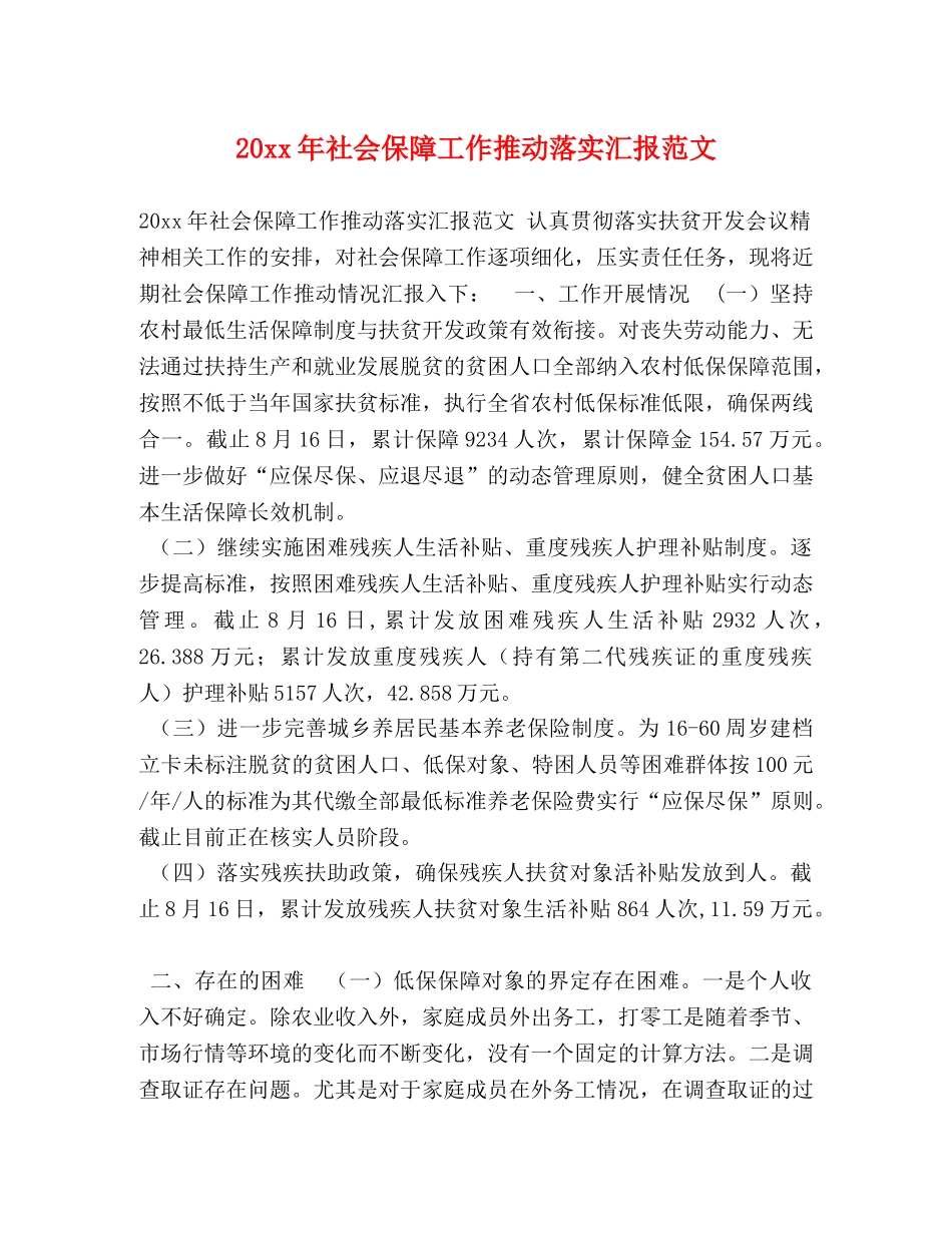 20xx年社会保障工作推动落实汇报范文 _第1页