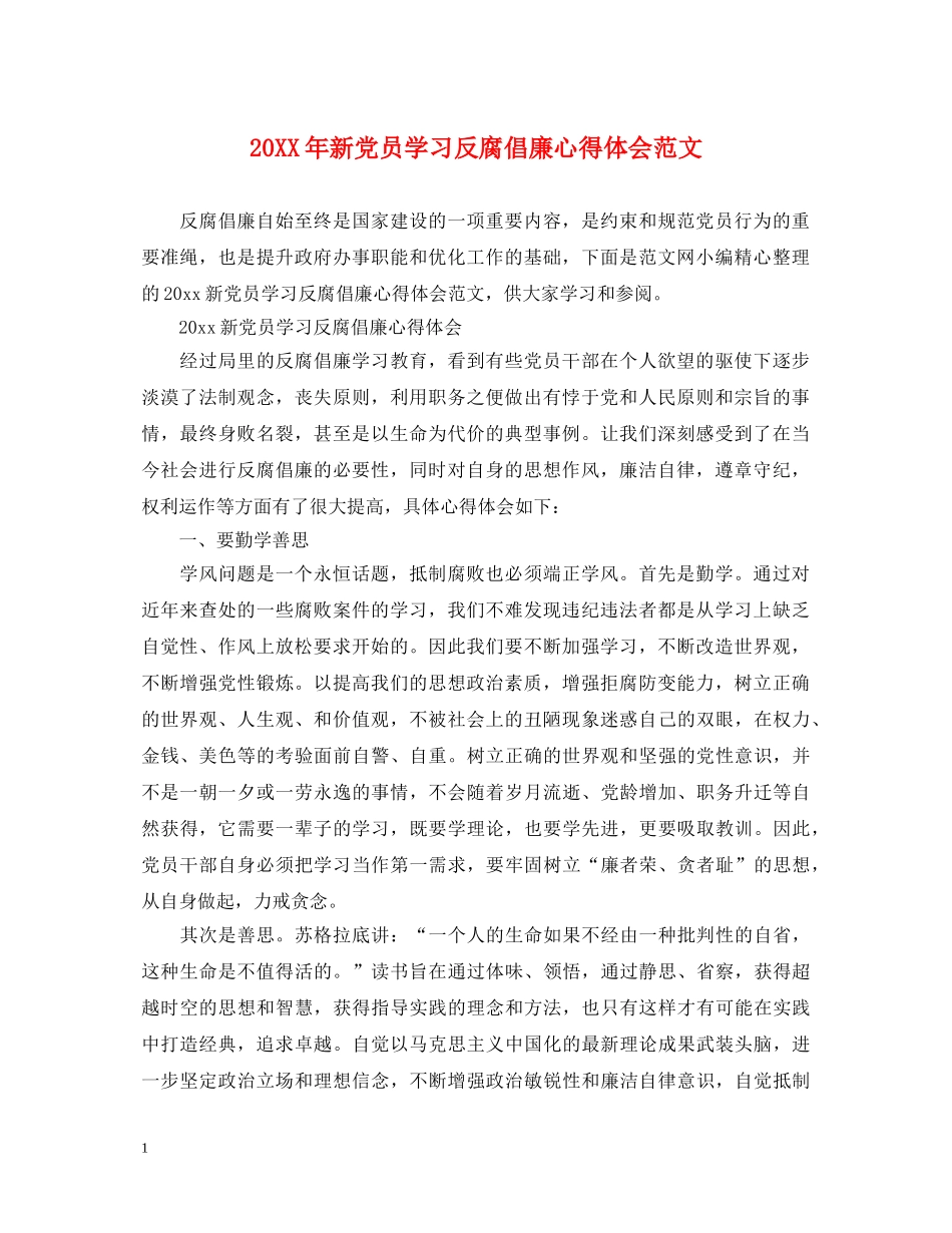 20XX年新党员学习反腐倡廉心得体会范文 _第1页
