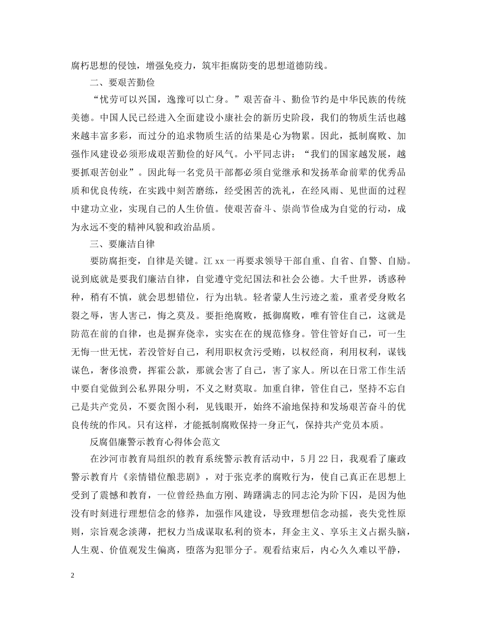 20XX年新党员学习反腐倡廉心得体会范文 _第2页