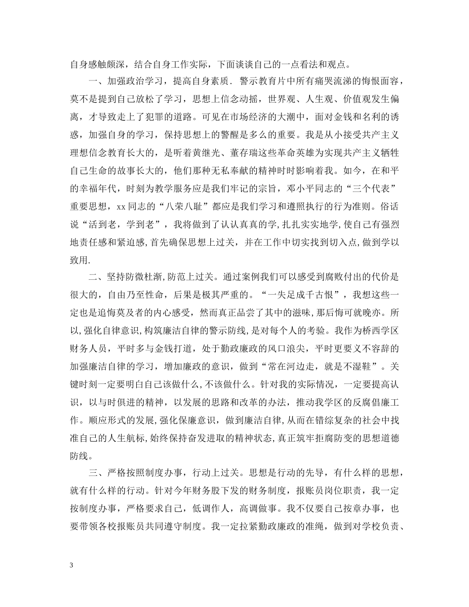 20XX年新党员学习反腐倡廉心得体会范文 _第3页